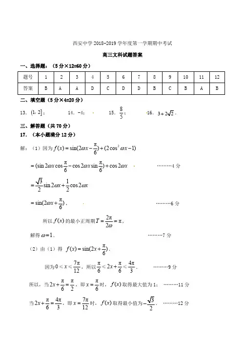 陕西省西安中学2019届高三上学期期中考试数学(文)答案