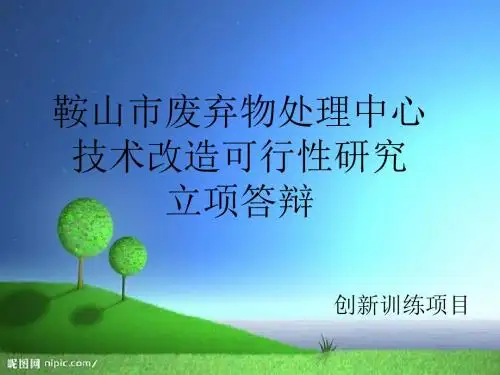 大学生科研训练计划项目立项答辩PPTppt课件-文档资料