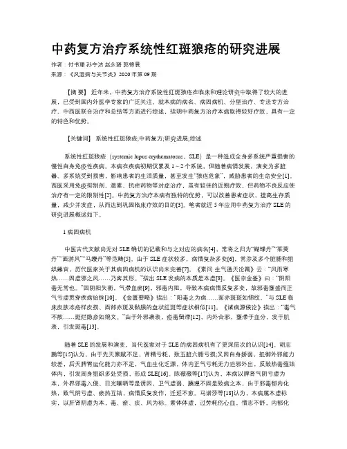 中药复方治疗系统性红斑狼疮的研究进展
