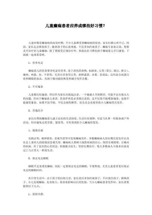 儿童癫痫患者应养成哪些好习惯