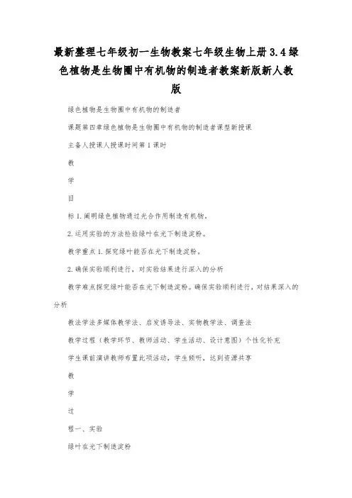 最新整理七年级初一生物七年级生物上册34绿色植物是生物圈中有机物的制造者教案新版新人教版.docx