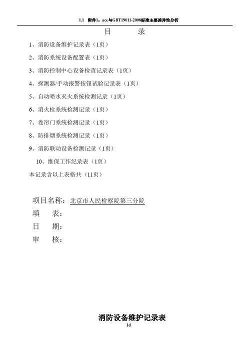消防维保检查记录表格69060
