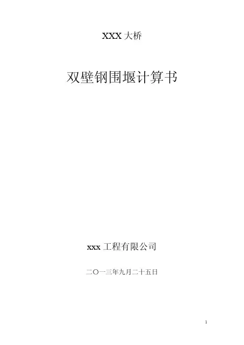 双壁钢围堰结构计算书