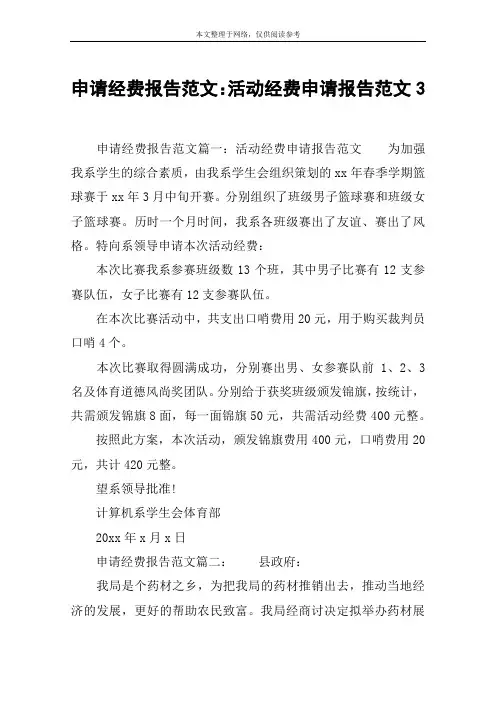 申请经费报告范文：活动经费申请报告范文3