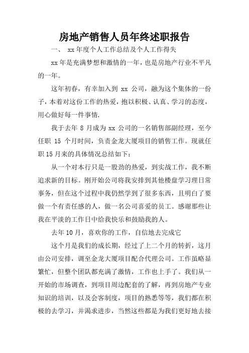 房地产销售人员年终述职报告