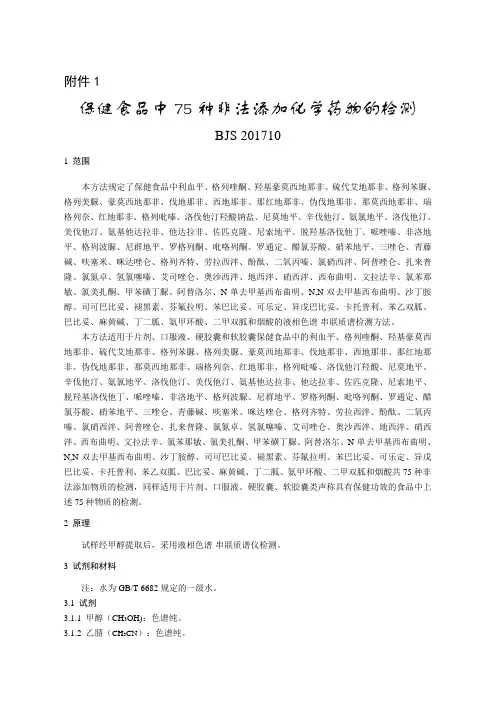 保健食品中75种非法添加检测