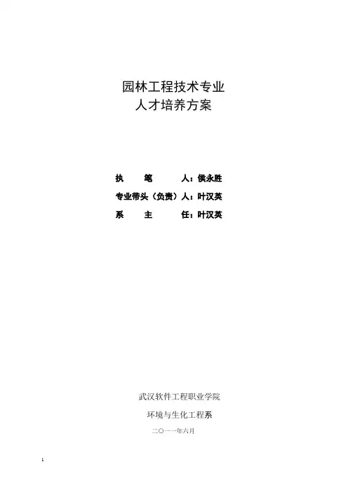 园林工程技术专业人才培养方案叶