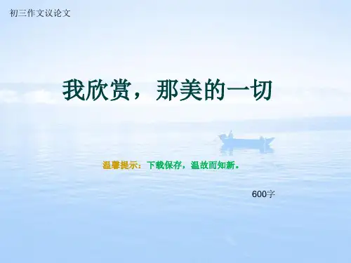 初三作文议论文《我欣赏,那美的一切》600字