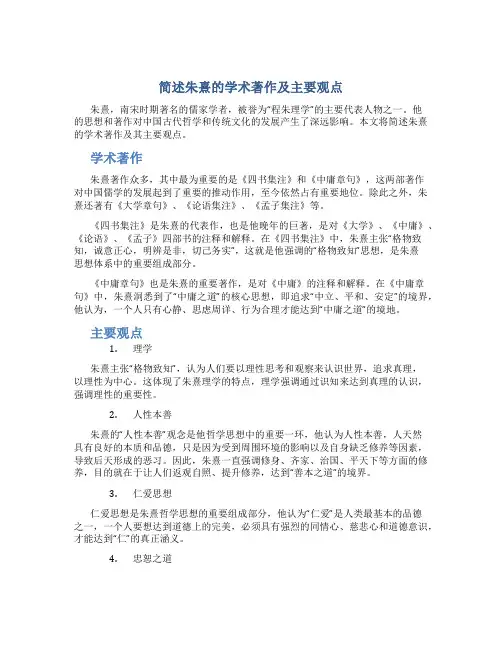 简述朱熹的学术著作及主要观点