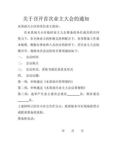 关于召开首次业主大会的通知