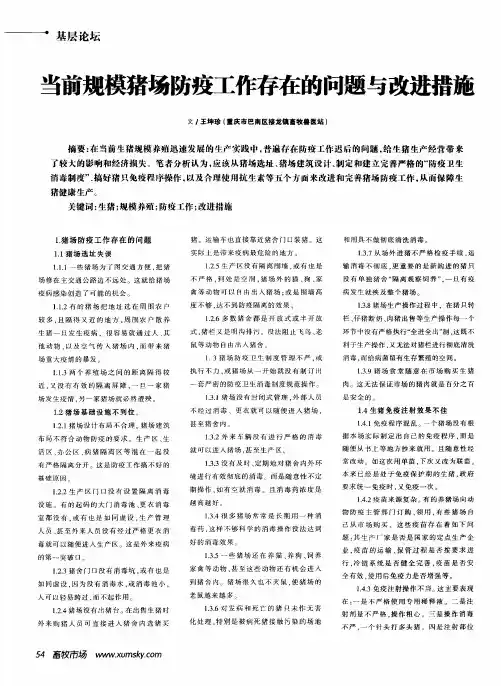 当前规模猪场防疫工作存在的问题与改进措施