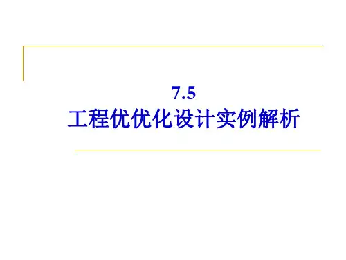 第75章工程优化设计实例