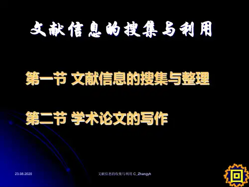 文献信息的收集与利用.ppt