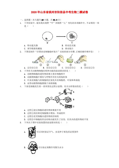 山东省滨州市阳信县2020年中考生物二模试卷(含解析)