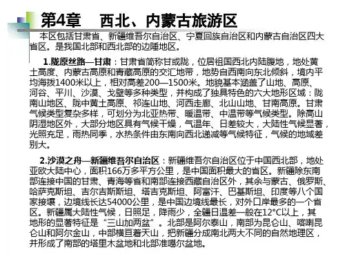 第三编 中国旅游地理区划—西北、内蒙古旅游区