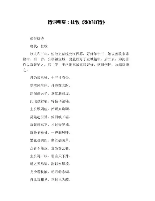 诗词鉴赏：杜牧《张好好诗》