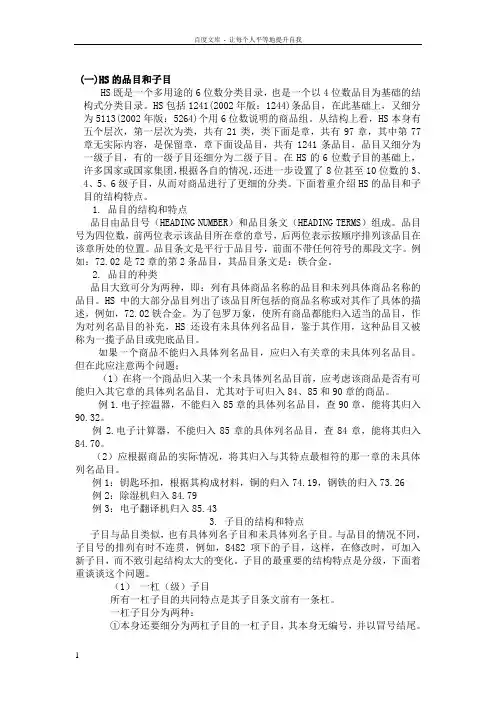 商品名称及编码的协调制度的品目和子目