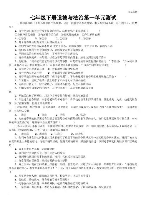 七年级下册道德与法治第一单元测试卷