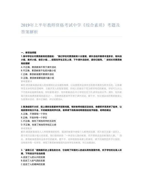2019年上半年教师资格考试中学《综合素质》考题及答案解析