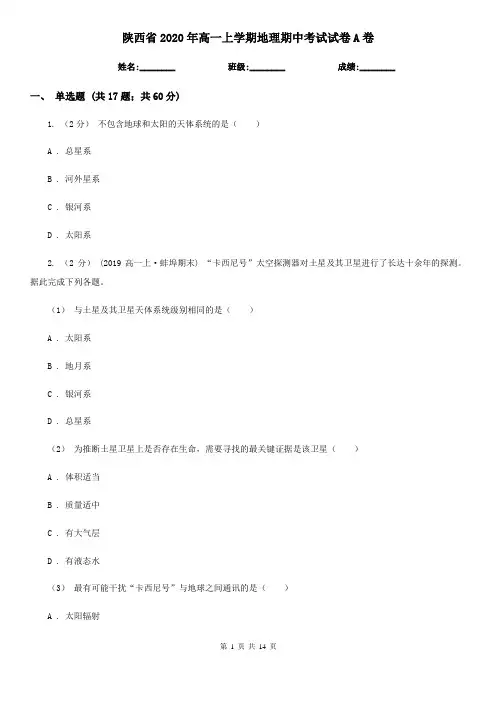 陕西省2020年高一上学期地理期中考试试卷A卷