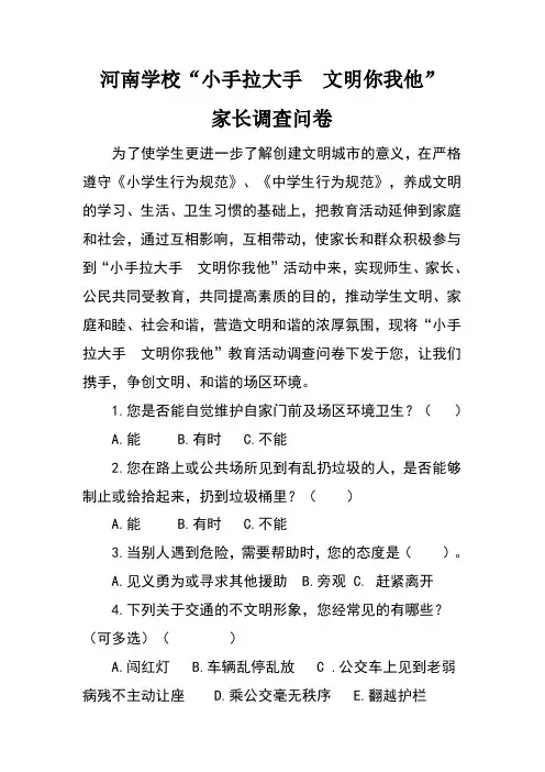 河南学校“小手拉大手文明你我他”调查问卷(1)