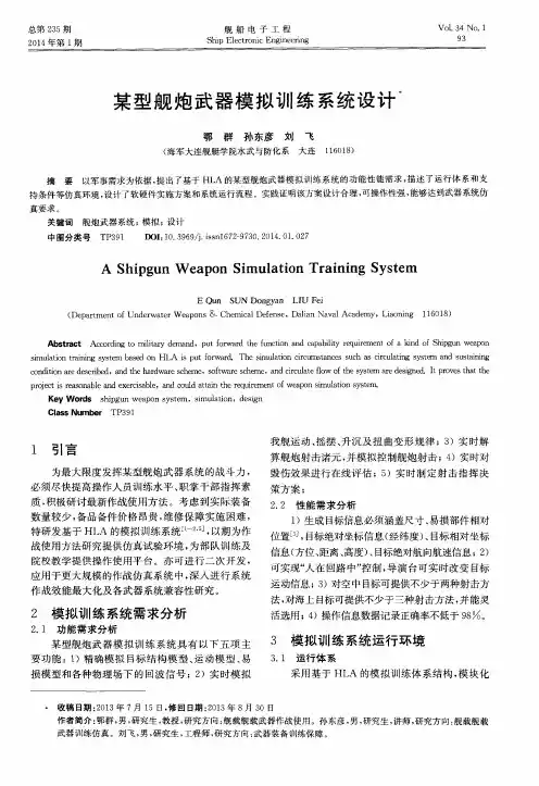 某型舰炮武器模拟训练系统设计