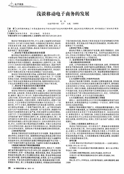 浅谈移动电子商务的发展