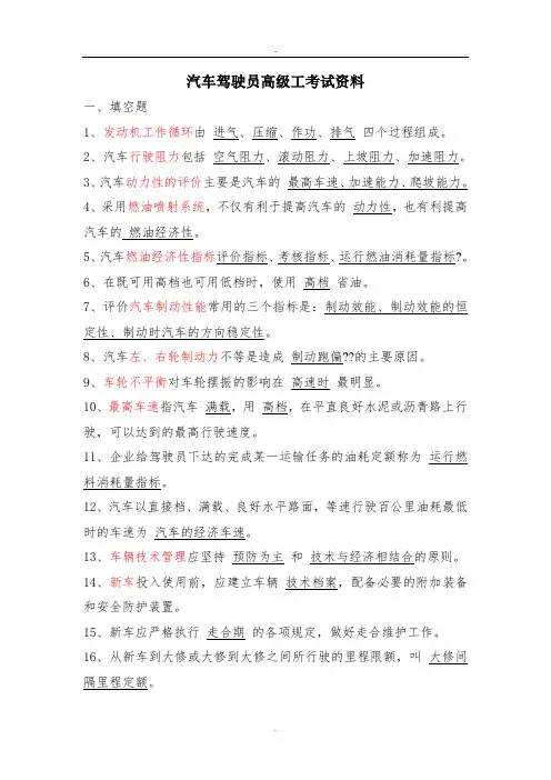 汽车驾驶员高级工考试资料()题库