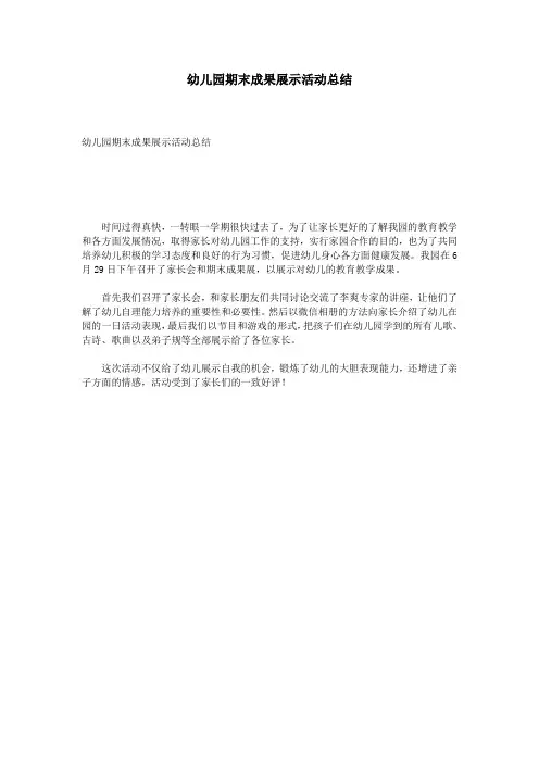 幼儿园期末成果展示活动总结