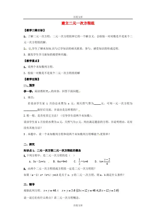 【湘教版】七年级数学下册：1.1《建立二元一次方程组》教案