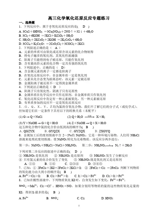 高三化学氧化还原反应专题练习