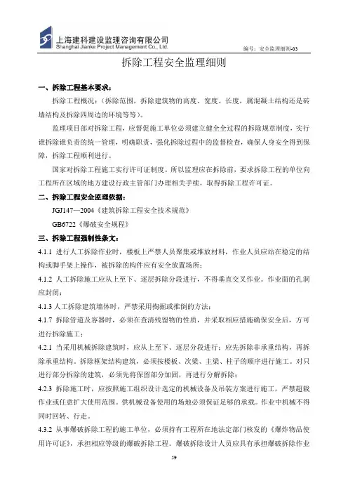 拆除工程安全监理细则