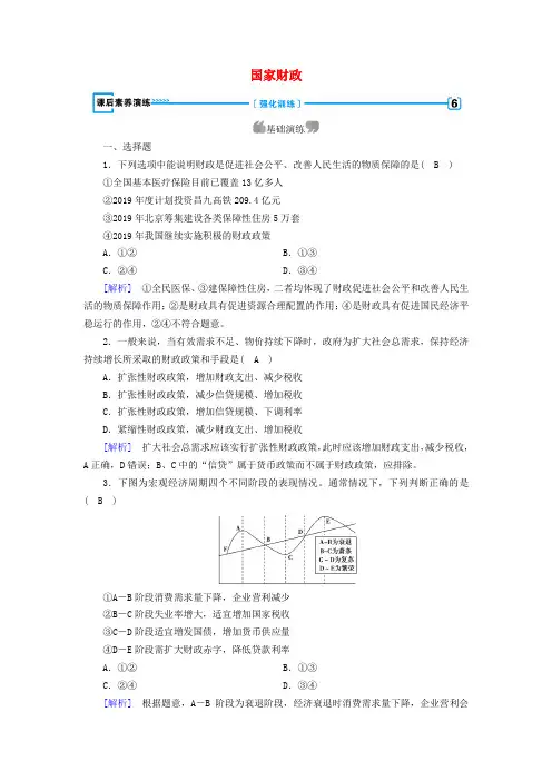 2019年高中政治第三单元收入与分配第8课第1框国家财政作业(含解析)新人教版