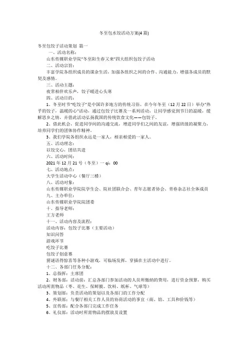 冬至包水饺活动方案(4篇)