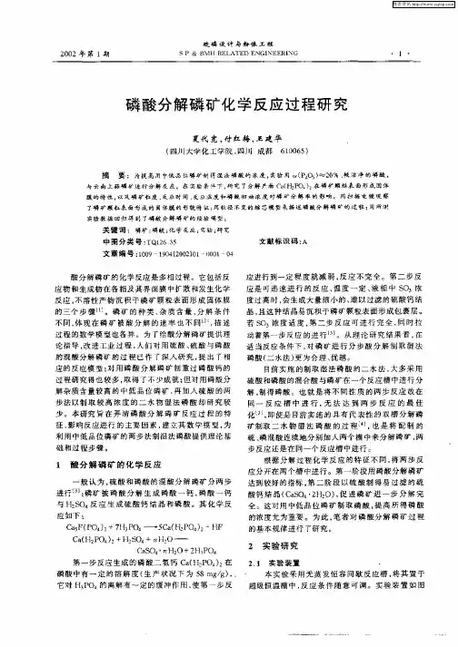 磷酸分解磷矿化学反应过程研究