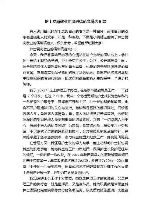 护士爱岗敬业的演讲稿范文精选5篇