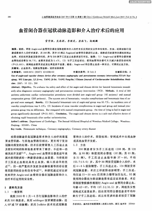 血管闭合器在冠状动脉造影和介入治疗术后的应用