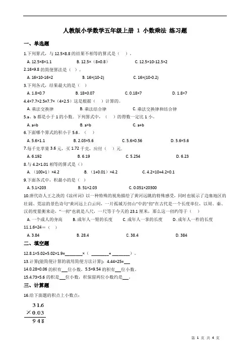 人教版小学数学五年级上册  小数乘法 练习题(含答案)
