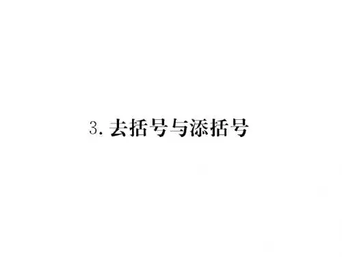 华师版大七年级数学上册习题讲评课件：3.4.3 去括号与