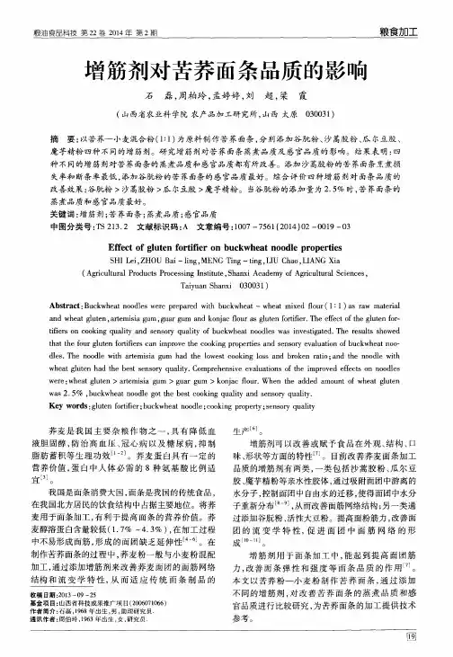 增筋剂对苦荞面条品质的影响