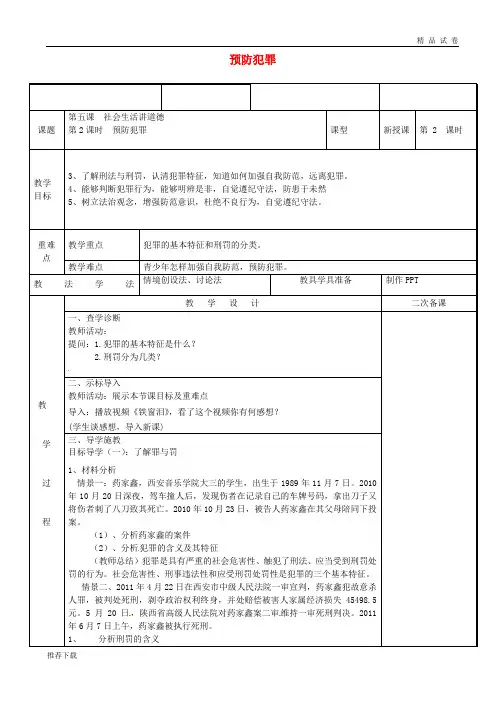 2019八年级道德与法治上册 第二单元 遵守社会规则 第五课 做守法的公民 第2框 预防犯罪教案 新人教版