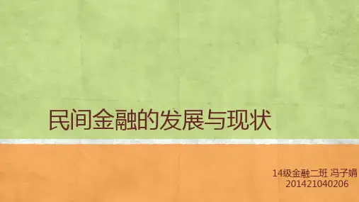 民间金融的发展与现状