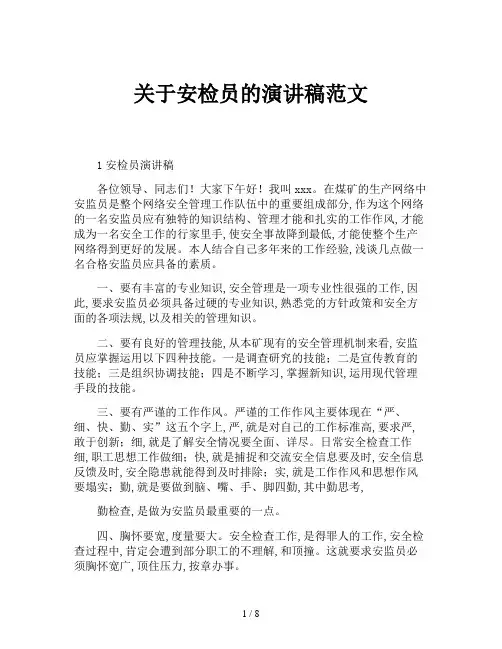 关于安检员的演讲稿范文