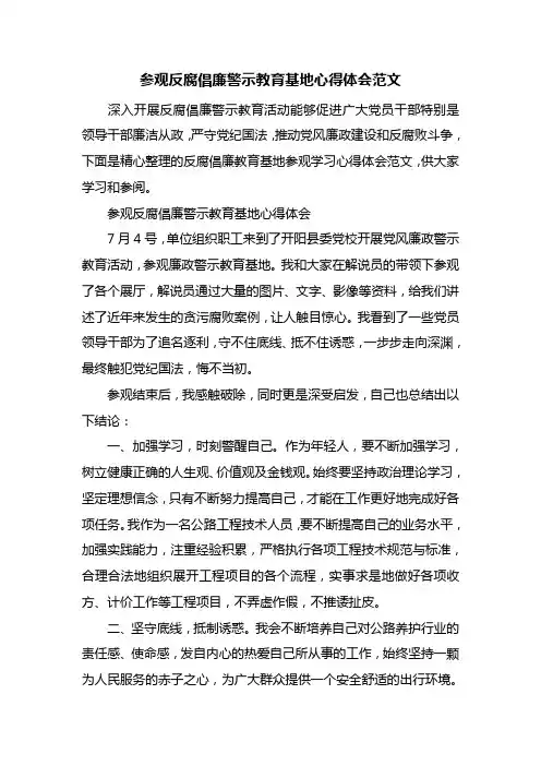 参观反腐倡廉警示教育基地心得体会范文