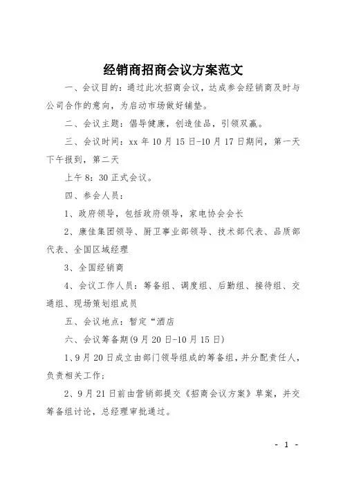 经销商招商会议方案范文