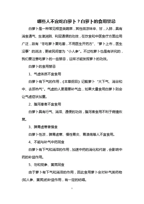 哪些人不宜吃白萝卜？白萝卜的食用禁忌