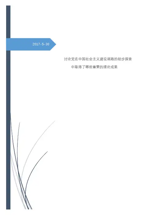 中国社会主义建设道路的初步探索的理论成果