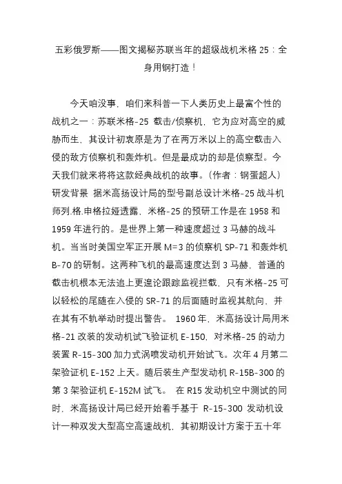 五彩俄罗斯图文揭秘苏联当年的超级战机米格25：全身用钢打造!