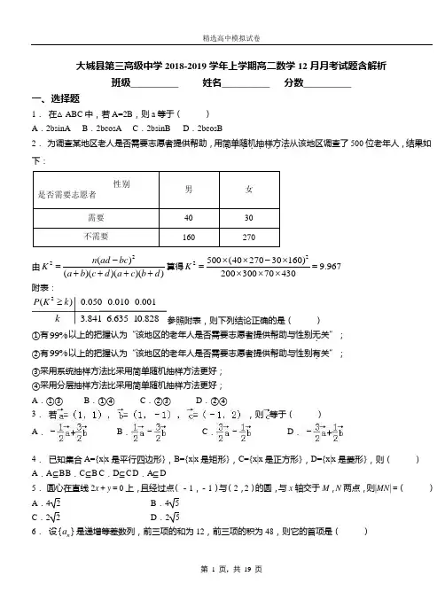 大城县第三高级中学2018-2019学年上学期高二数学12月月考试题含解析