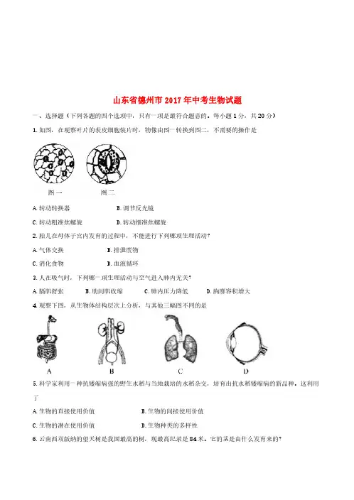 山东省德州市2017年中考生物真题试题(含答案)(真题试卷)
